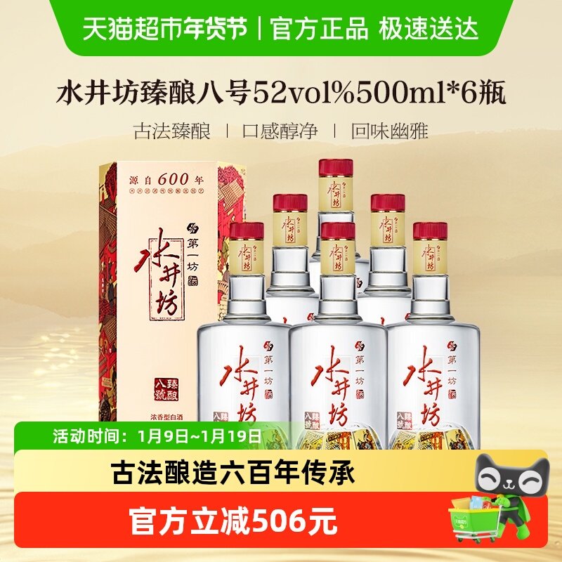 梁朝伟推荐-水井坊 臻酿八号52度500ml*6瓶整箱装 浓香型白酒 送