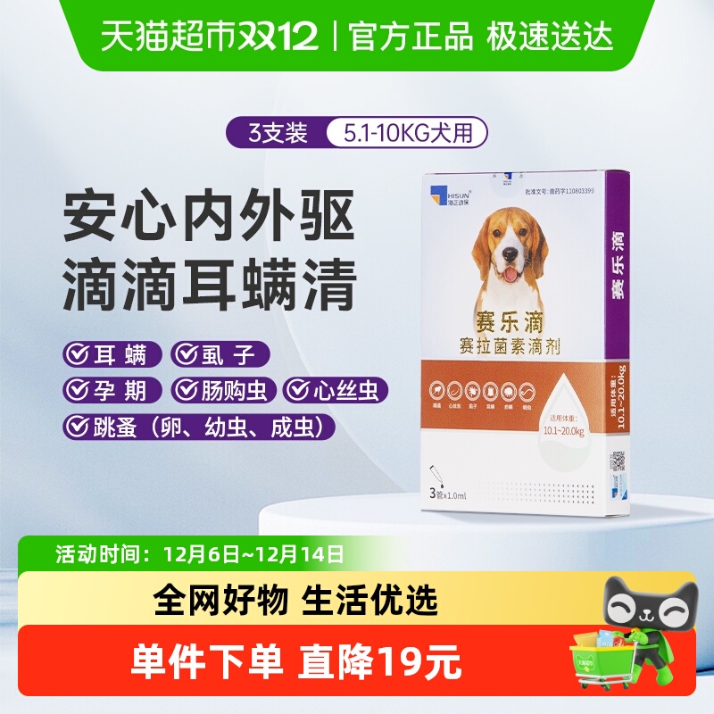 海乐妙狗用体内外同驱赛乐滴