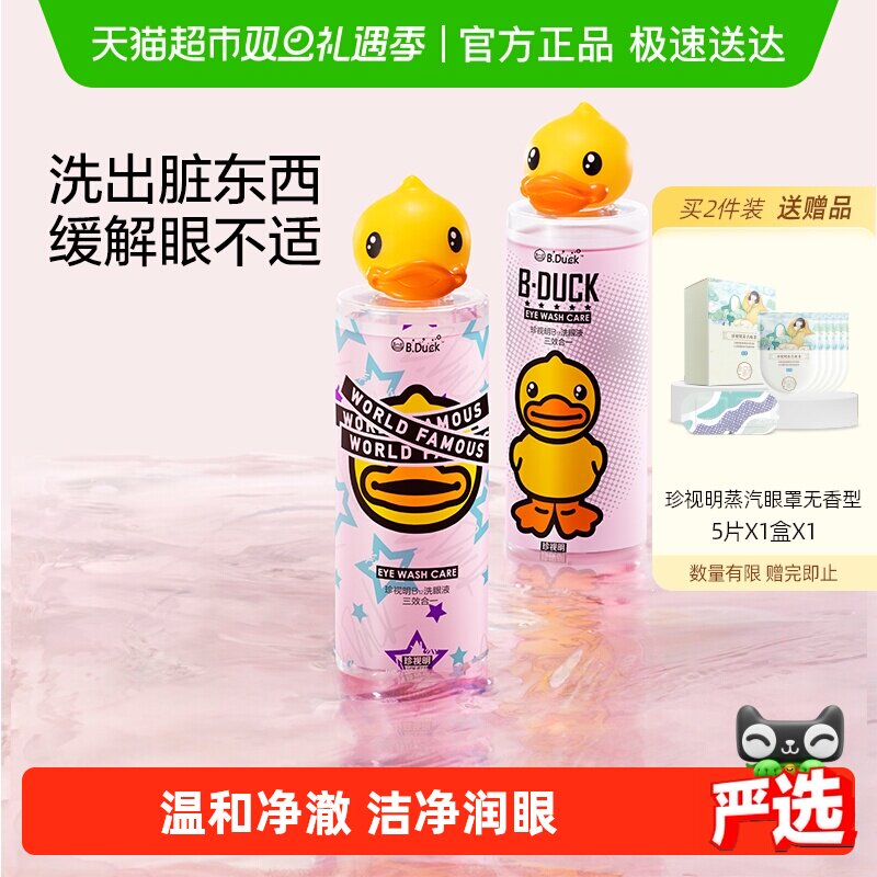 珍视明小黄鸭洗眼液清洁眼部护理液清洗眼睛水洗眼神器