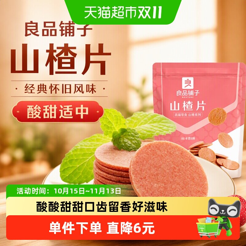 良品铺子山楂片250g儿童年货小零食散装怀旧开胃零食山楂类制品