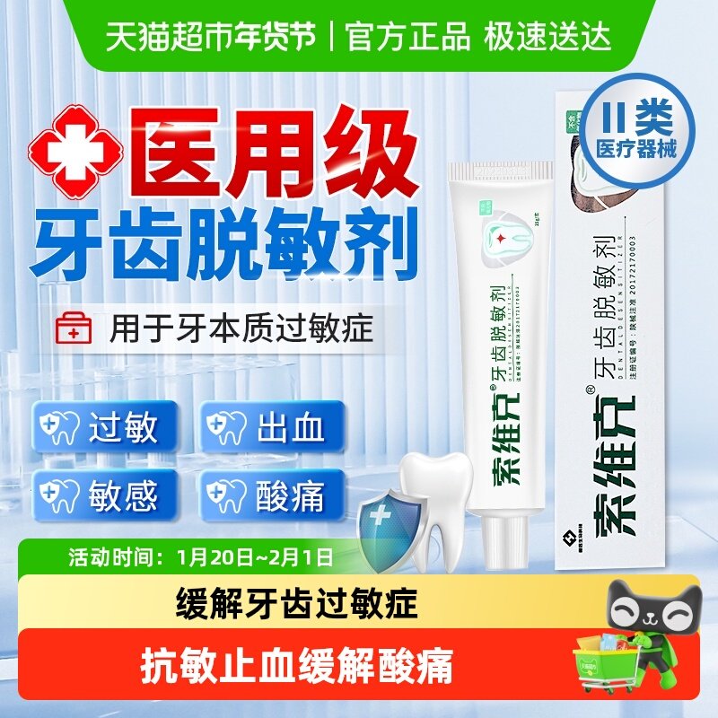索维克医用牙齿脱敏剂牙周炎牙龈萎缩出血肿疼痛过敏抗专用非牙膏,医疗器械,牙齿防龋/脱敏类,淘宝优惠券,粉丝福利购,淘宝优惠卷