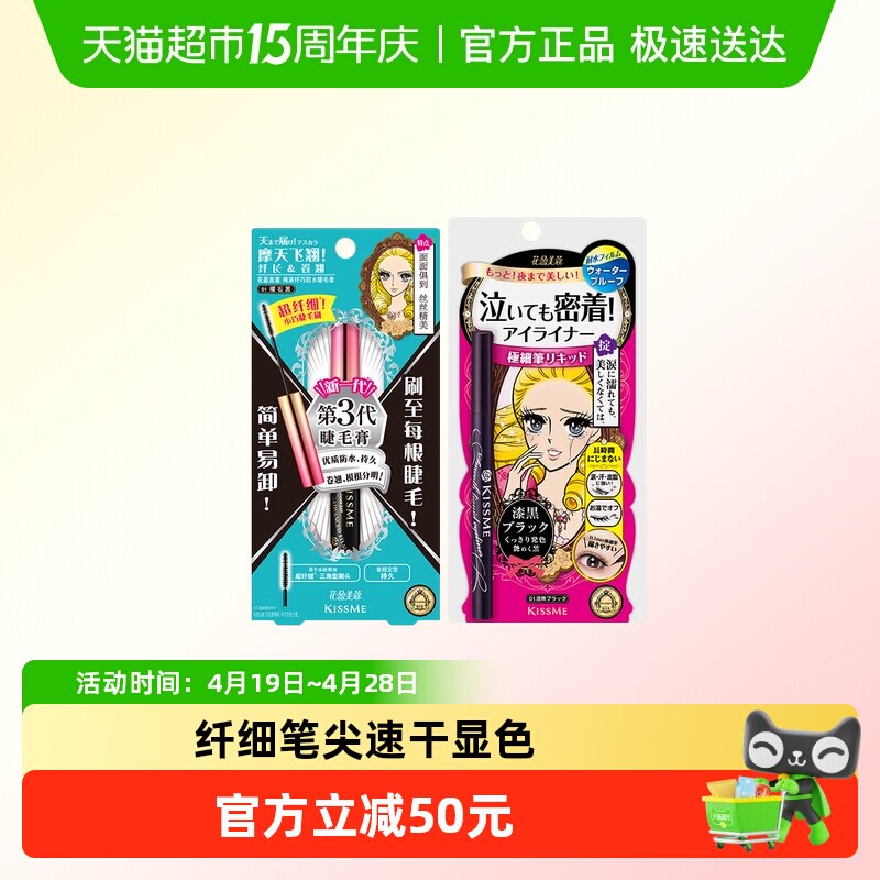 KISS ME/奇士美液体眼线笔不易晕染+纤巧睫毛膏持久卷翘