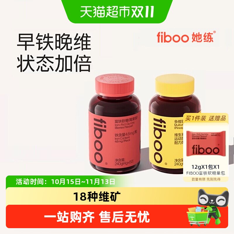 【早铁晚维】fiboo她练富铁软糖女性维生素铁元素孕期营养气血