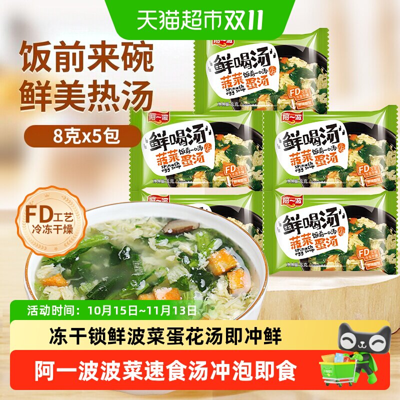 阿一波紫菜菠菜蛋花汤速食FD冻干低温锁鲜当季新鲜冲泡即食小包
