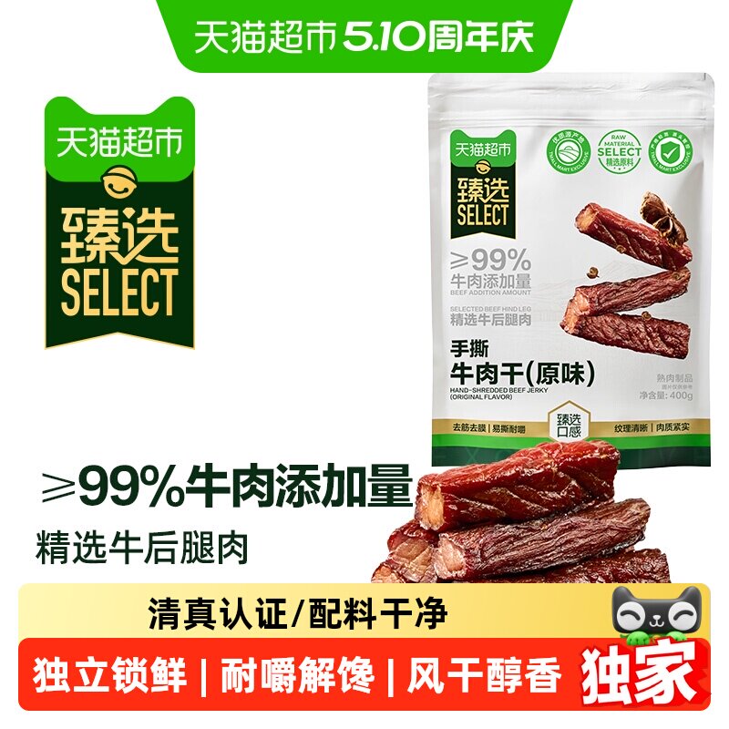 臻选手撕牛肉干原味400g健身追剧休闲零食