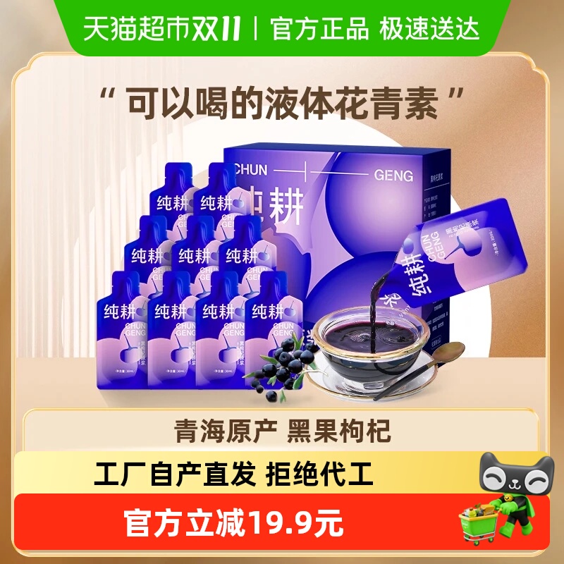 杞里香纯耕青海黑枸杞原浆300ml