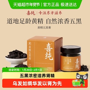 喜纯黄精五黑膏桑葚黑米黑豆黑芝麻黑枸杞桑葚调理白护发肾养生膏