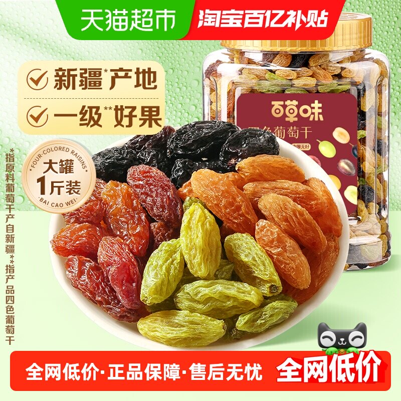 百草味四色葡萄干500g*1罐装免洗新疆特产食品零食果干蜜饯