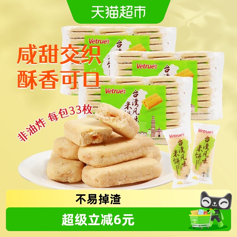 惟度台湾风味米饼芝士味米果夹心268g*3包膨化食品儿童早餐零食