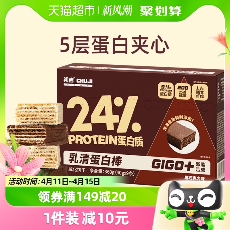 初吉乳清蛋白棒40g*9条高蛋白代餐健身无糖加能量威化饼干食品粉