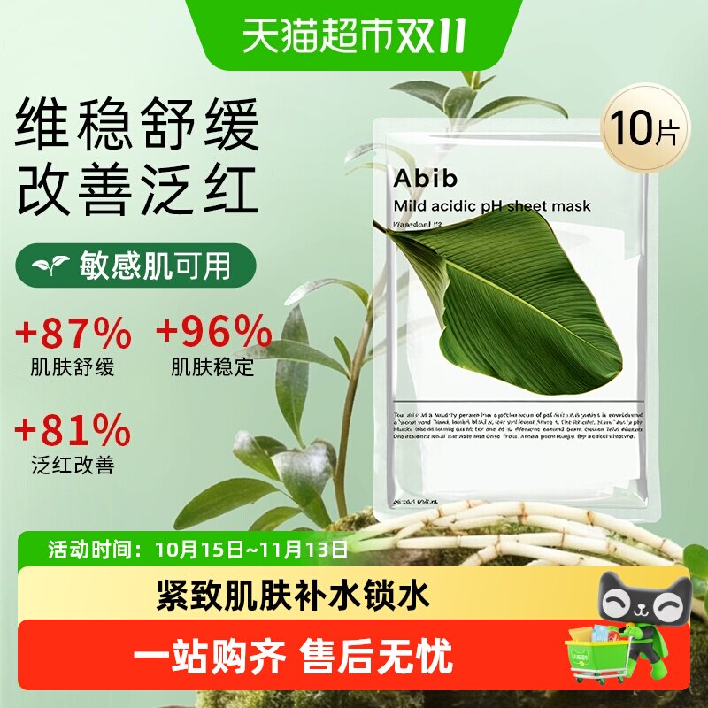 abib弱酸性复活草面膜敏感适用