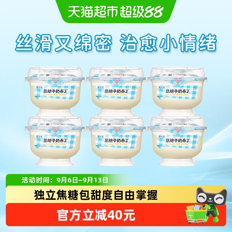 【新品上市】简爱焦糖牛奶布丁100g*6杯营养早餐饭后DIY甜品