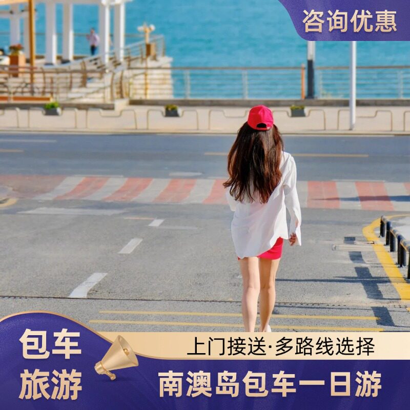 潮州汕头出发南澳岛东线 6 人团打卡网红灯塔环岛游玩