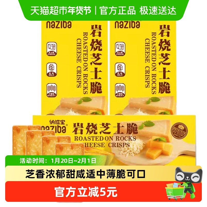 naziba纳滋宝岩烧芝士脆118g*3盒日式网红薄脆咸味办公室零食饼干,零食/坚果/特产,薄脆饼干,淘宝优惠券,粉丝福利购,淘宝优惠卷