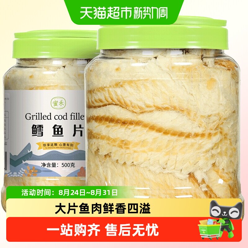 蜜禾鲜烤鳕鱼片小手撕烤鱼干片即食海鲜海味孕妇儿童休闲海味零食