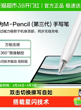 华为手写笔mpencil三代华为平板matepad11.5s/pro/air原装电容笔