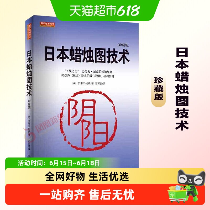 日本蜡烛图技术交易策略理财 古老东方投资术现代指南新华书店