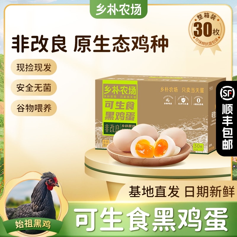 乡朴始祖黑鸡可生食黑鸡蛋农家散养新鲜营养高蛋白月子孕期土鸡蛋