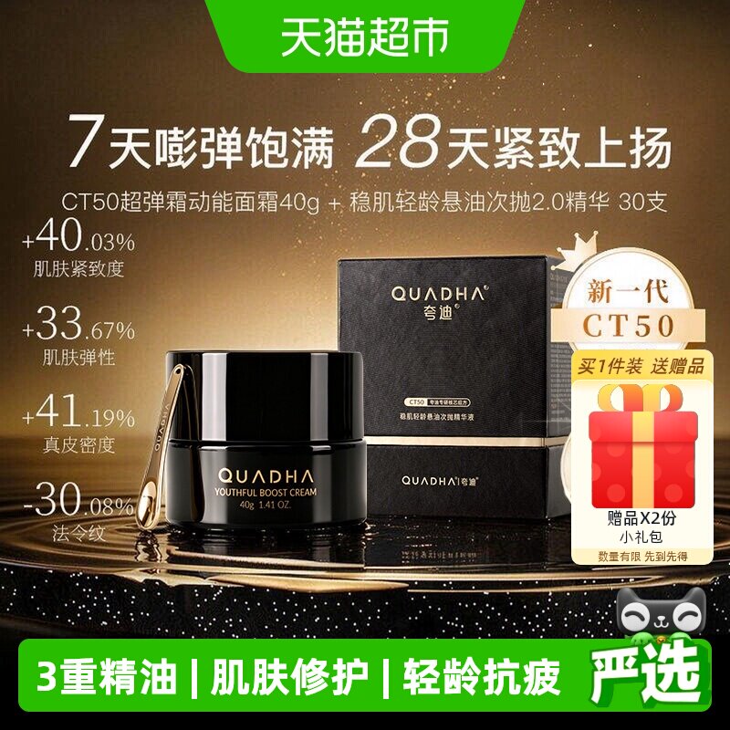 夸迪CT50超弹霜修护40g+30支
