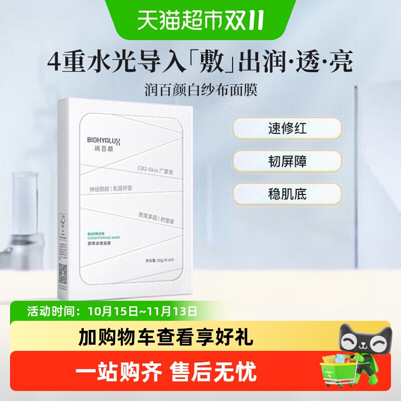 润百颜白纱布2.0面膜屏障调理