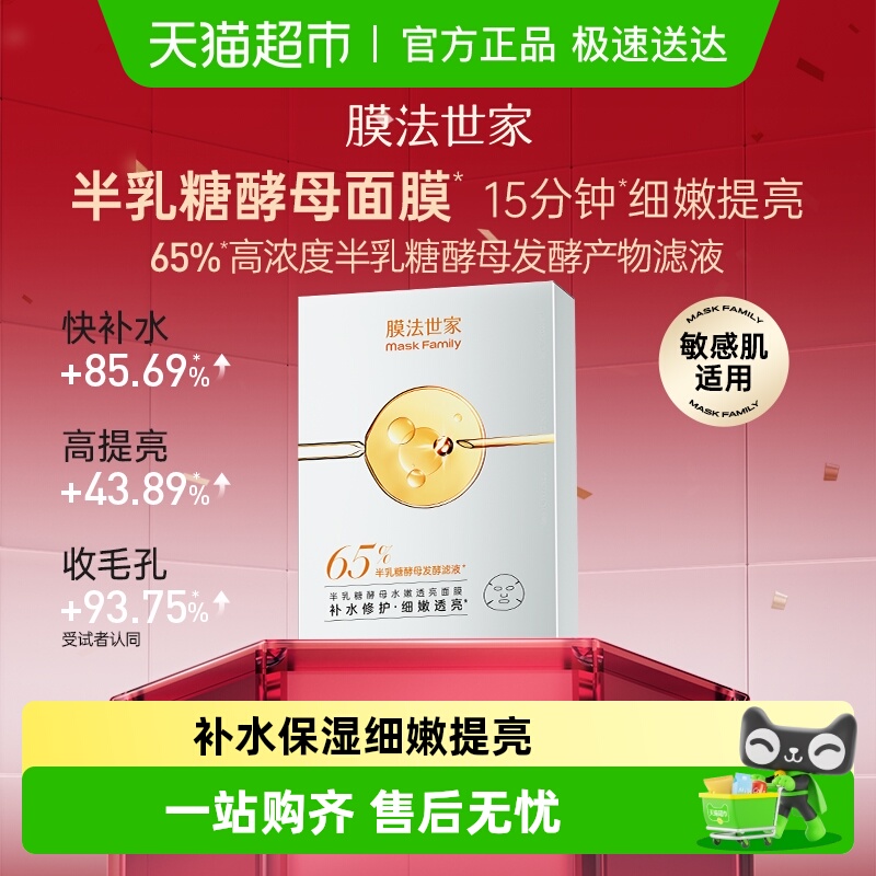膜法世家半乳糖酵母水嫩透亮面膜