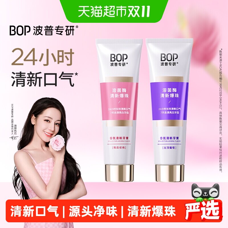 bop香氛牙膏清新口气溶菌酶爆珠持久留香去渍去口臭