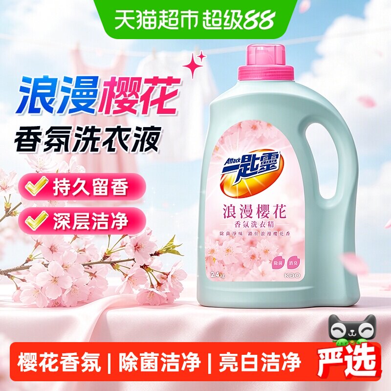 进口花王洁霸樱花洗衣液低敏抗菌除菌深层洁净清新花香室内阴干