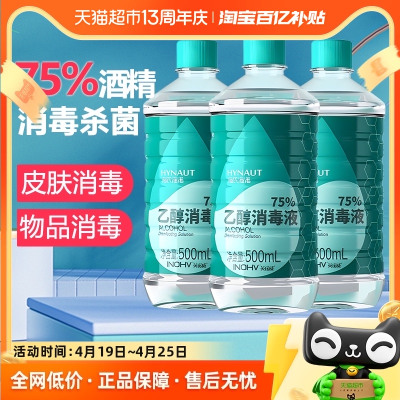 海氏海诺75%酒精消毒液500ml×3瓶