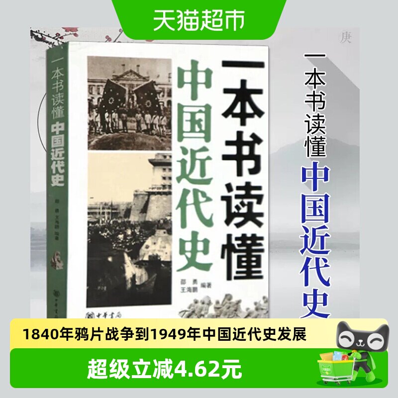 一本书读懂中国近代史1840年鸦片战争到1949年 新华书店书籍