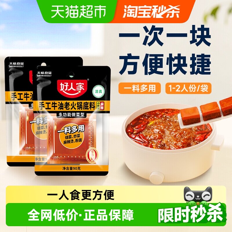 好人家90g*2袋牛油火锅底料小块小包装一人食尝鲜麻辣烫冒菜底料