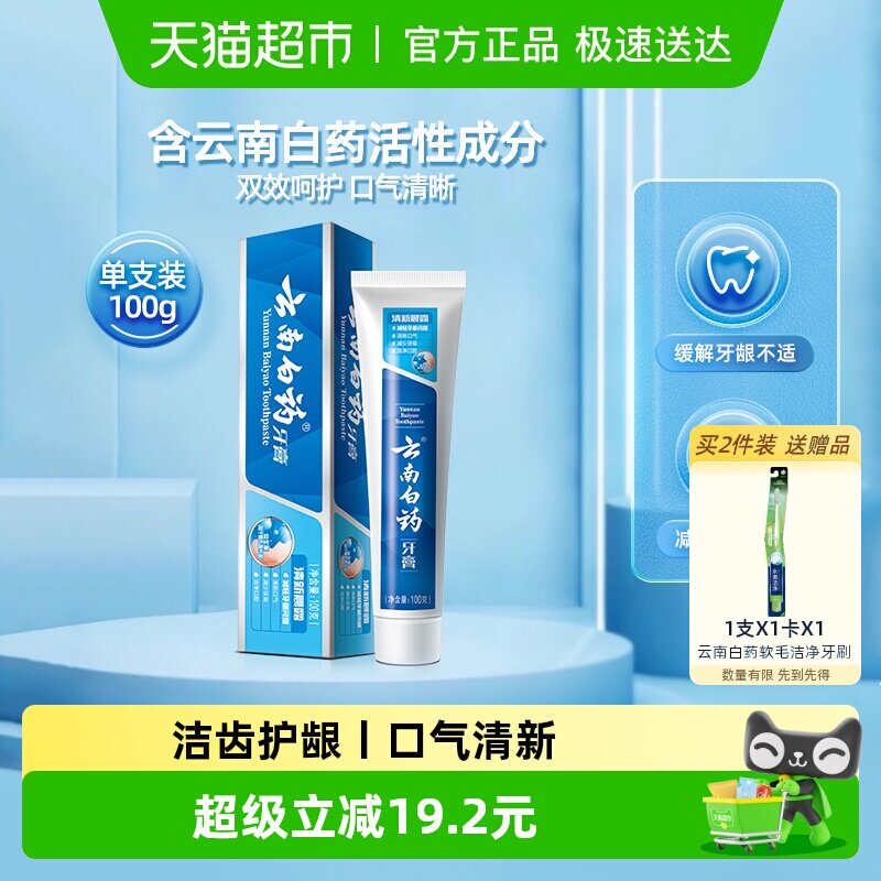 云南白药牙膏清新晨露益生菌护龈清新口气清洁口腔官方正品