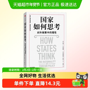 国家如何思考 对外政策中的理性 约翰·J. 米尔斯海默