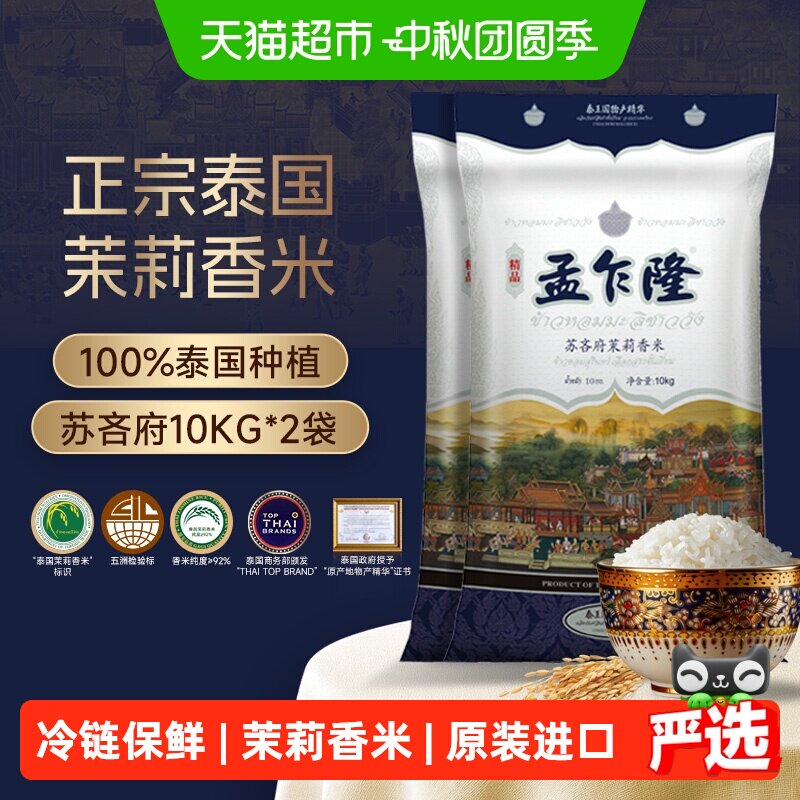下拉享专属特价 孟乍隆苏吝府泰国茉莉香米10kg*2袋原装进口大米