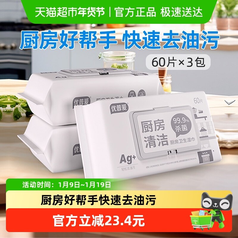 优普爱厨房清洁杀菌卫生湿巾60抽*3包去油去污湿纸巾加厚加大1201,洗护清洁剂/卫生巾/纸/香薰,厨房湿巾,淘宝优惠券,粉丝福利购,淘宝优惠卷