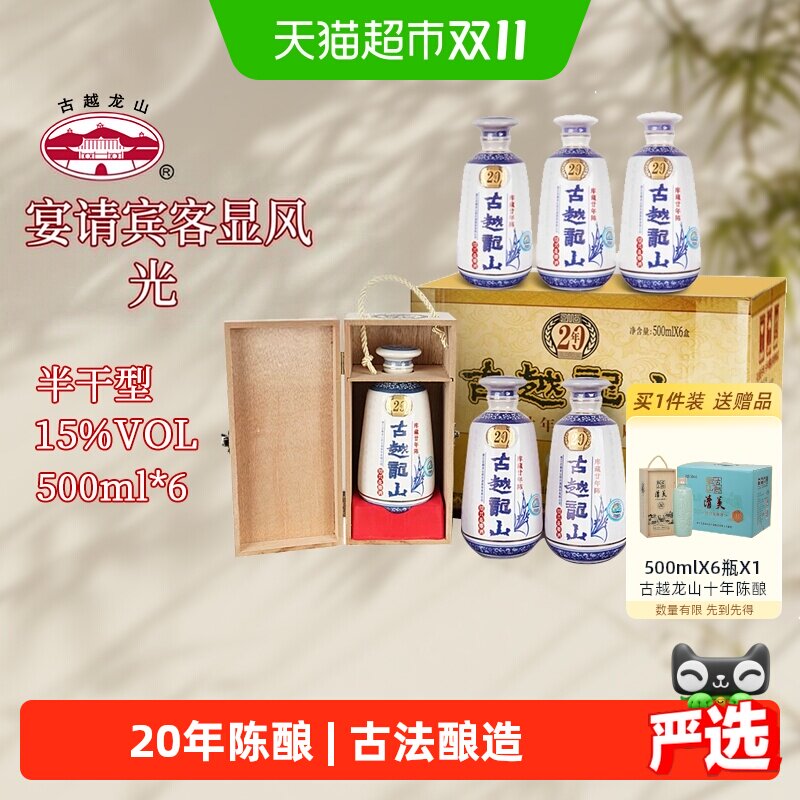 （老批次清仓)古越龙山绍兴黄酒木盒二十年花雕酒500ml*6瓶整箱