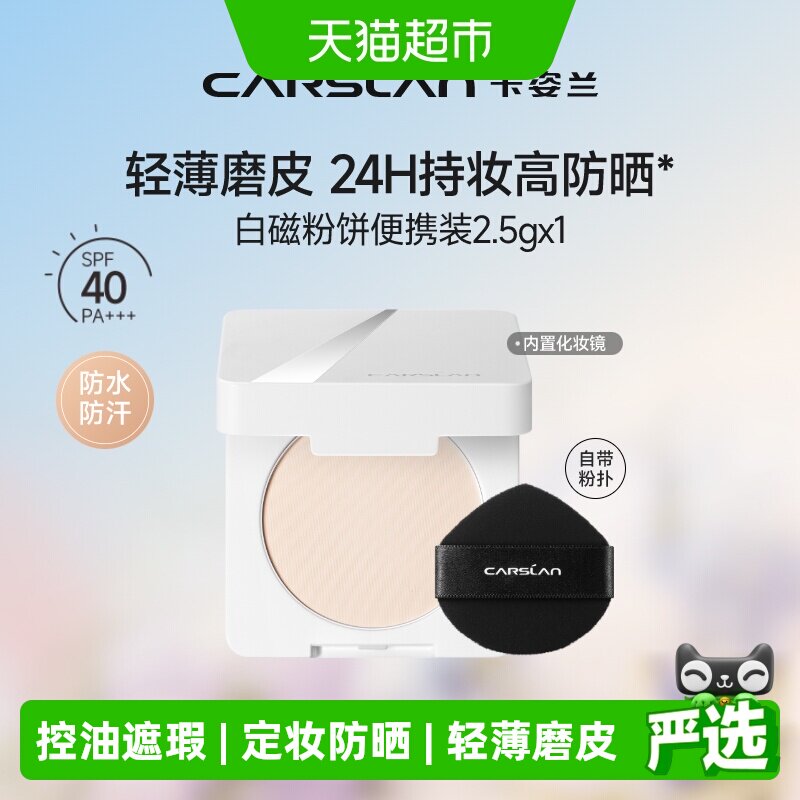 【包邮】卡姿兰白磁防晒粉饼2.5g便携式中小样定妆控油持久防水汗