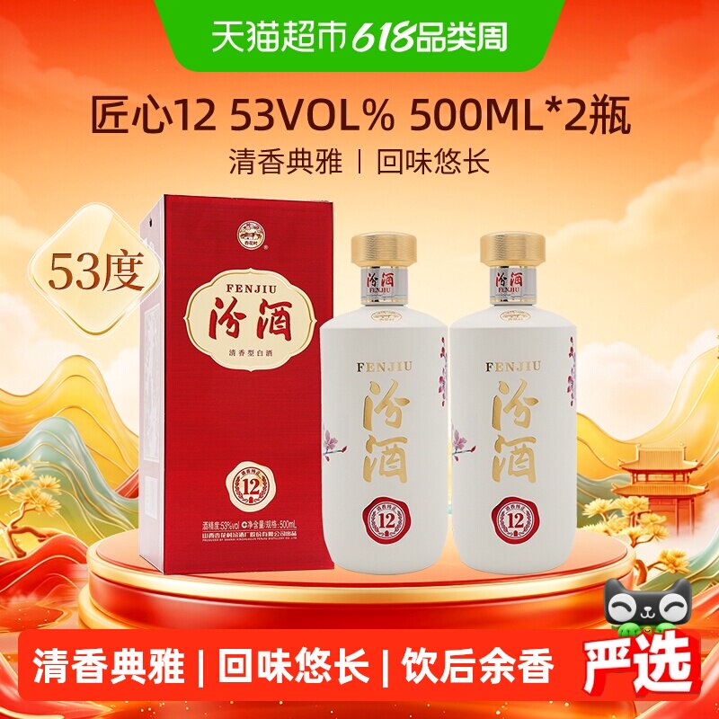 【端午送礼】汾酒匠心12清香型白酒53度500ml*2瓶双瓶装汾12