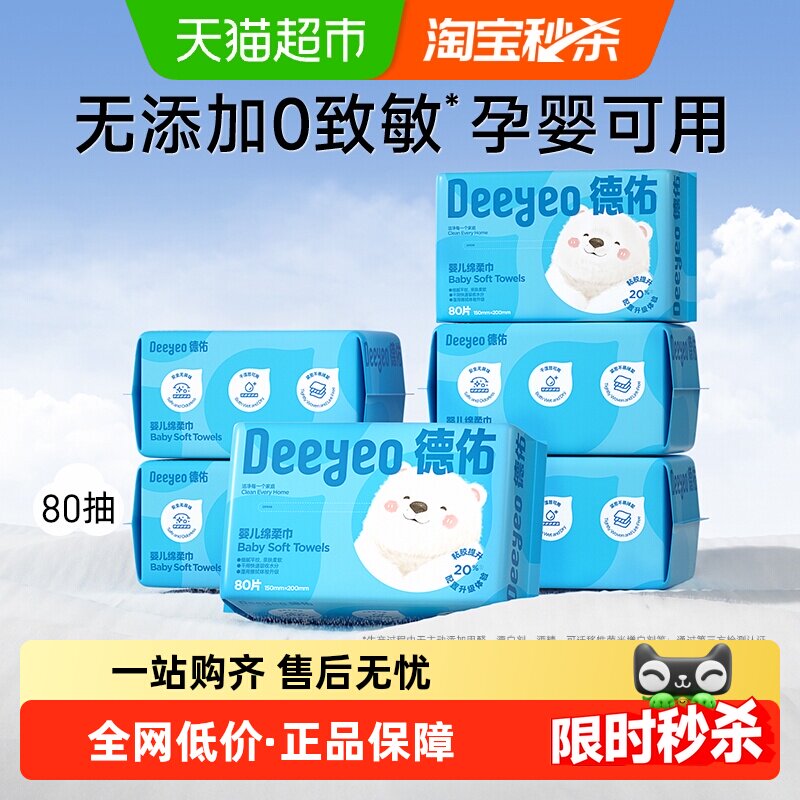 【下拉享优惠】德佑婴儿绵柔巾干湿两用洁面洗脸巾非棉柔巾非湿巾