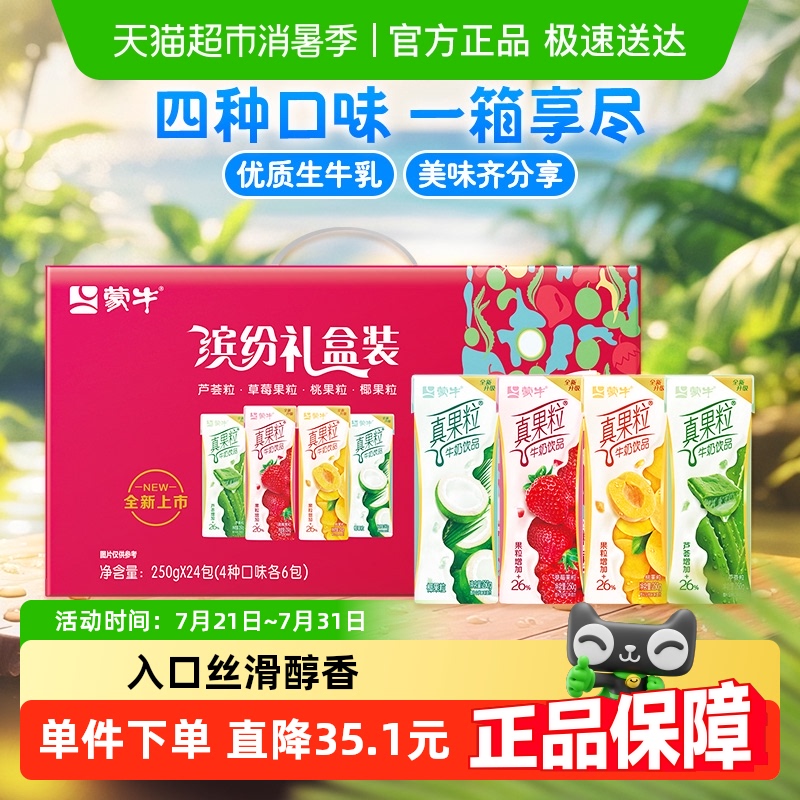 蒙牛真果粒250g*24盒缤纷礼盒装