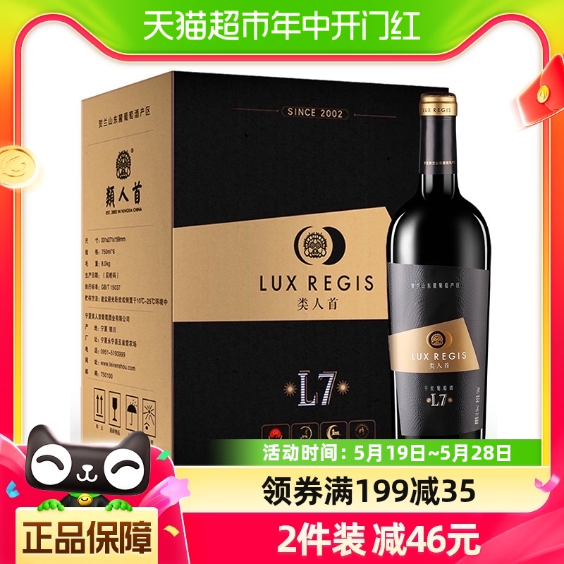 类人首红酒宁夏贺兰山东麓L7赤霞珠陈酿干红葡萄酒750ml*6整箱装 酒类 干红静态葡萄酒 原图主图