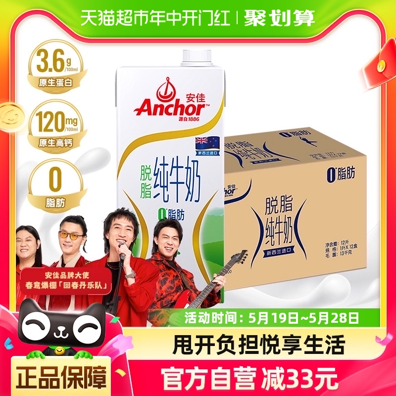 【进口】安佳脱脂纯牛奶3.6g蛋白质新西兰草饲奶源早餐奶1L*12盒