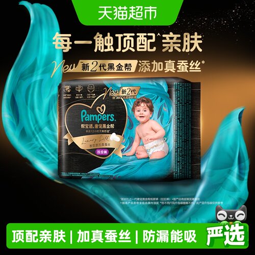 帮宝适黑金帮真蚕丝瞬吸纸尿裤