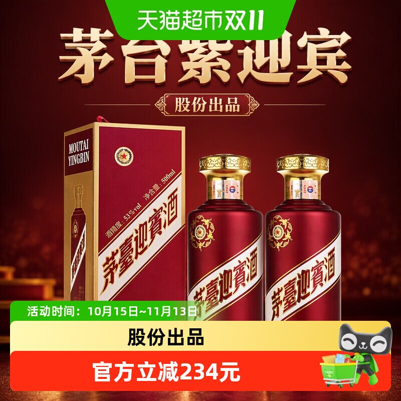茅台紫迎宾53度酱香型白酒 500ml*2双支装 A