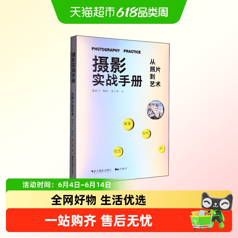 摄影实战手册(从照片到艺术) 摄影审美构图用光摄影技巧摄影创作
