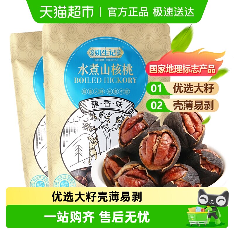 姚生记临安水煮山核桃袋装手剥小核桃新货坚果干果吃货休闲零食