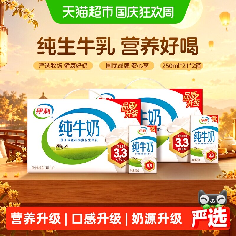 【中秋礼盒】伊利纯牛奶250ml*21盒*2箱优质乳蛋白学生早餐7月产