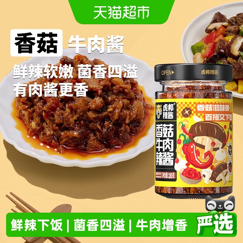 虎邦香菇牛肉辣酱180g微辣劲道牛肉肉厚椒香越嚼越香下饭菜佐餐
