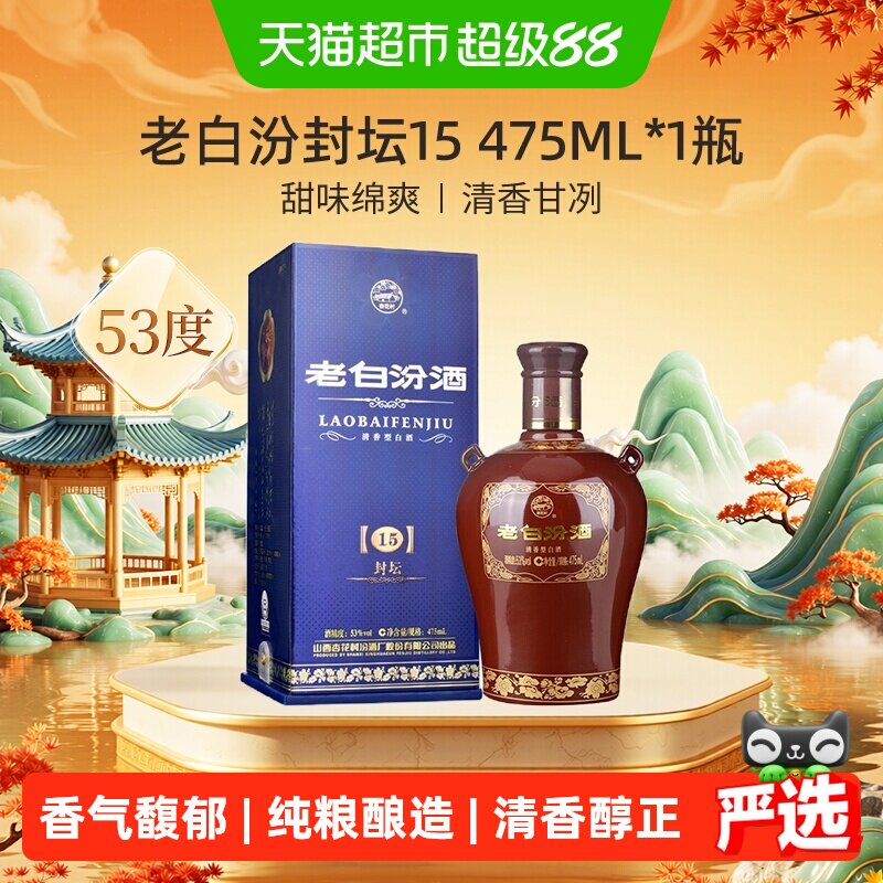 汾酒山西杏花村53度封坛15老白汾475ml*1瓶盒装清香型白酒