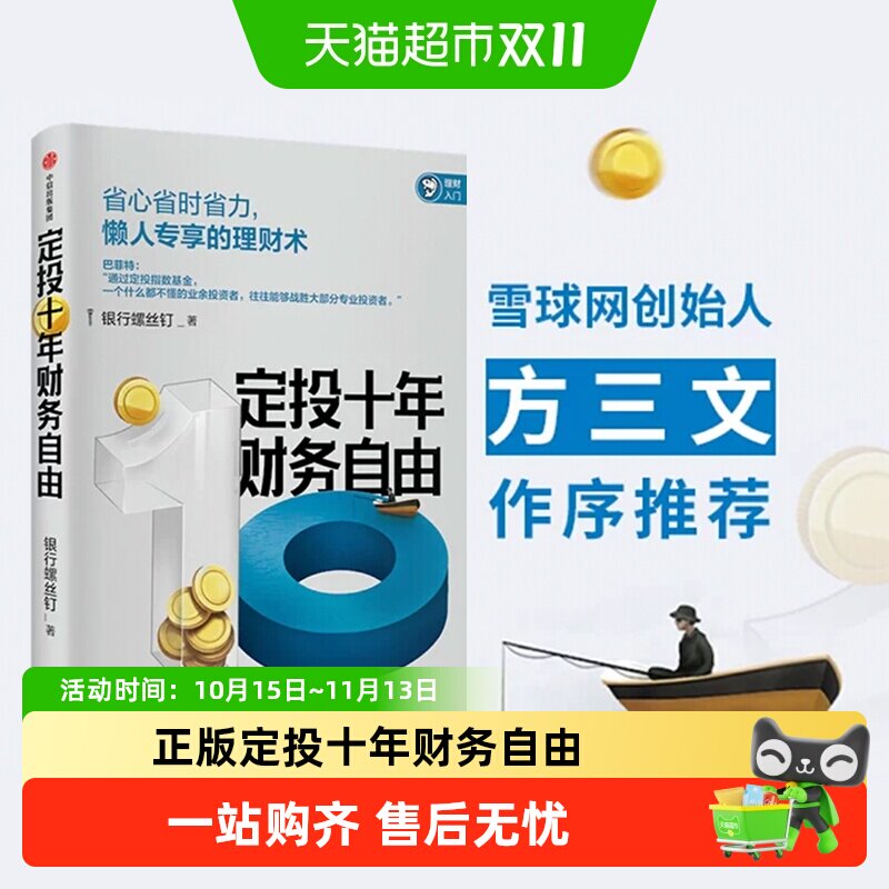定投十年财务自由 懒人专享的理财术 银行螺丝钉 著 指数基金投资