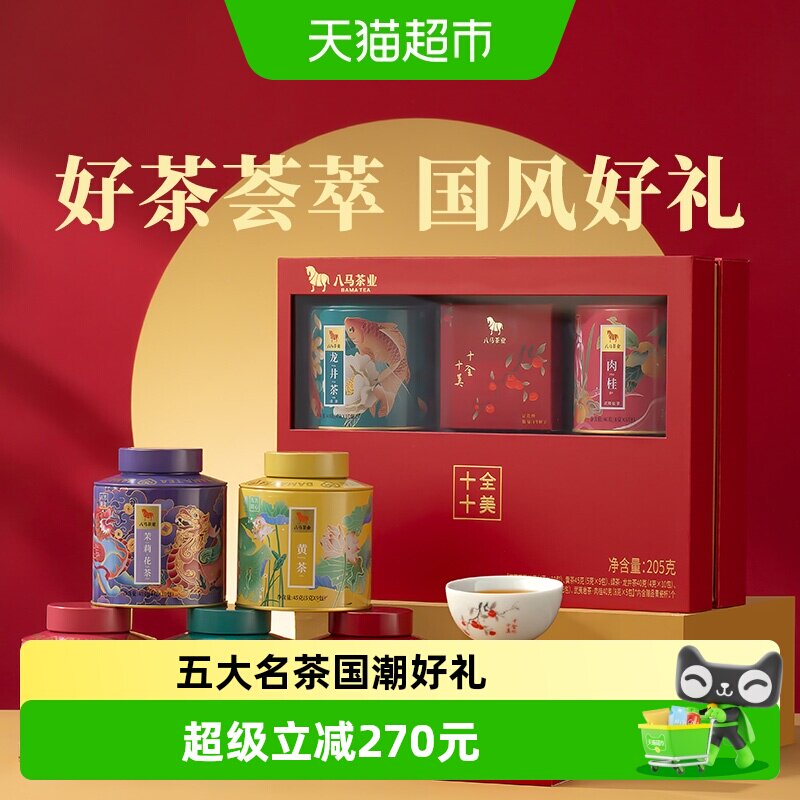 八马茶业 武夷大红袍茉莉花茶黄茶龙井茶杯组合茶叶送长辈礼盒装
